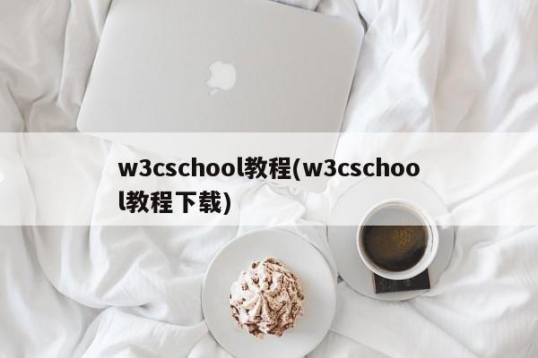 w3cschool教程(w3cschool教程下载)  第1张