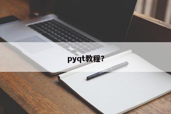 pyqt教程？  第1张