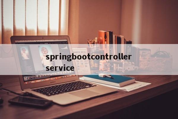 springbootcontrollerservice  第1张