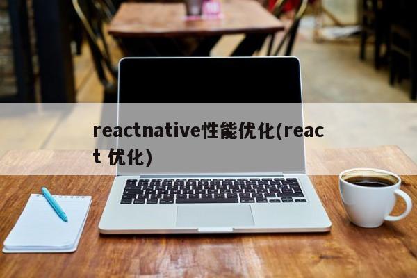 reactnative性能优化(react 优化)  第1张