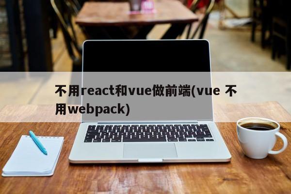 不用react和vue做前端(vue 不用webpack)  第1张