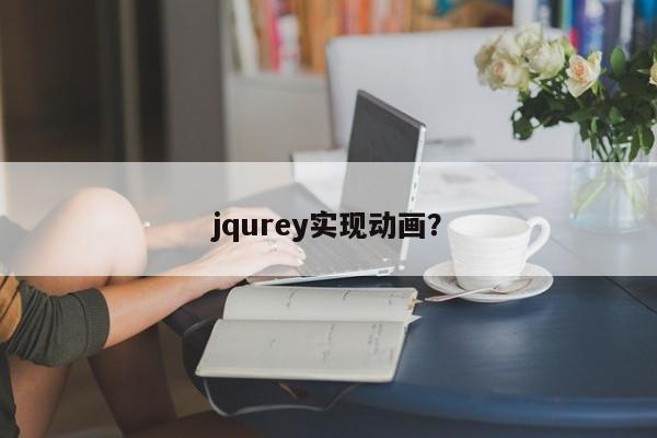 jqurey实现动画？  第1张