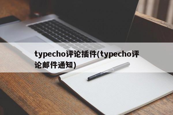 typecho评论插件(typecho评论邮件通知)  第1张