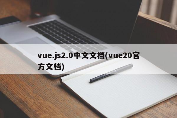 vue.js2.0中文文档(vue20官方文档)  第1张