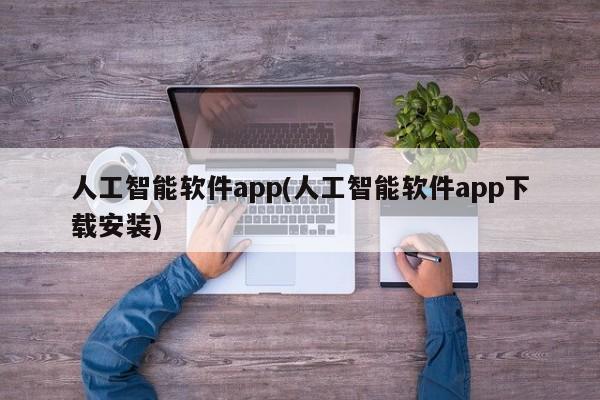 人工智能软件app(人工智能软件app下载安装)  第1张