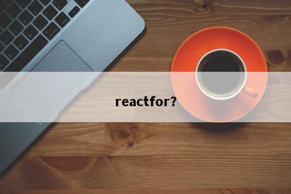 reactfor？  第1张