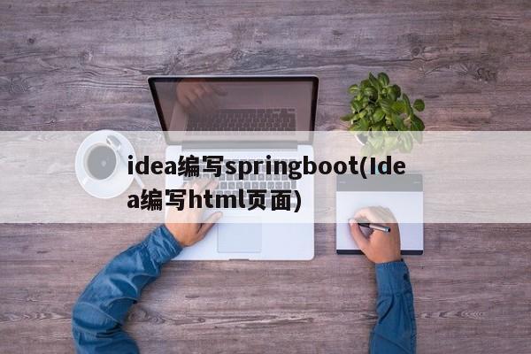 idea编写springboot(Idea编写html页面)  第1张