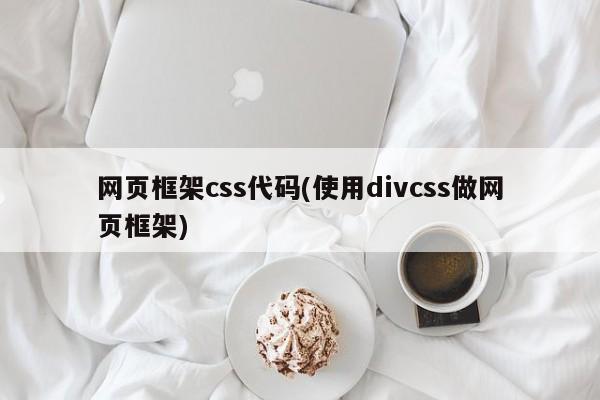 网页框架css代码(使用divcss做网页框架)  第1张