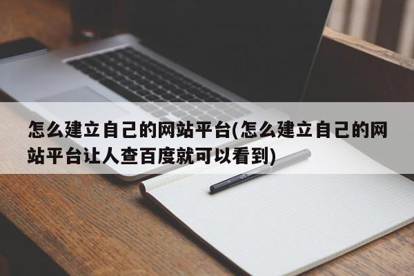 怎么建立自己的网站平台(怎么建立自己的网站平台让人查百度就可以看到)  第1张