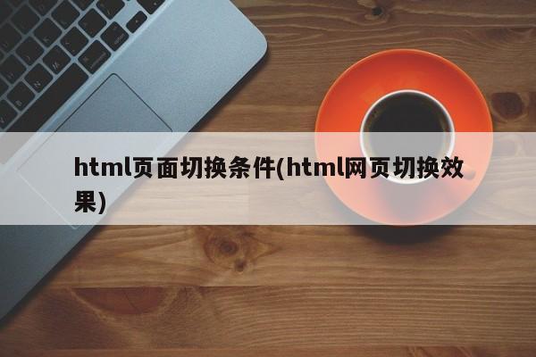 html页面切换条件(html网页切换效果)  第1张