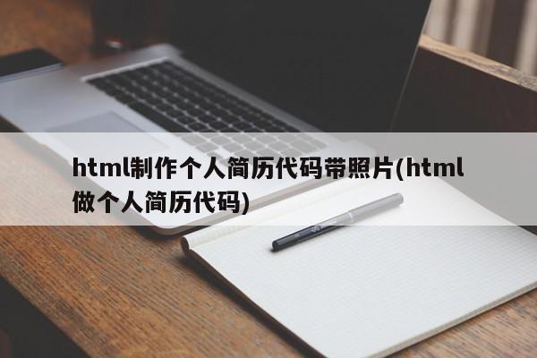 html制作个人简历代码带照片(html做个人简历代码)  第1张