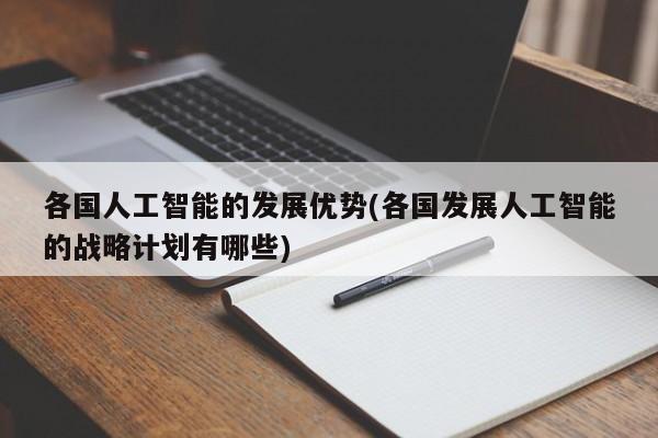 各国人工智能的发展优势(各国发展人工智能的战略计划有哪些)  第1张