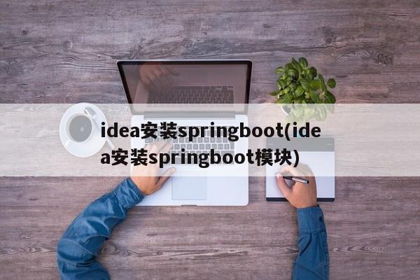 idea安装springboot(idea安装springboot模块)  第1张