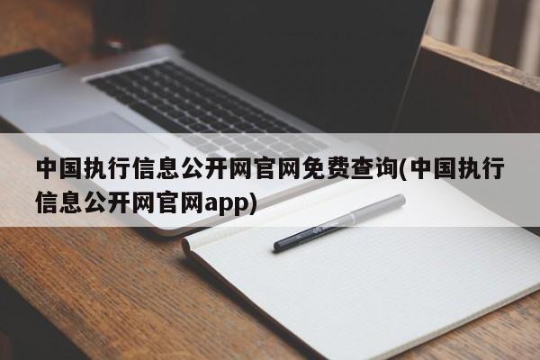 中国执行信息公开网官网免费查询(中国执行信息公开网官网app)  第1张