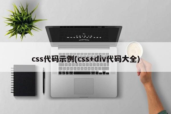 css代码示例(css+div代码大全)  第1张