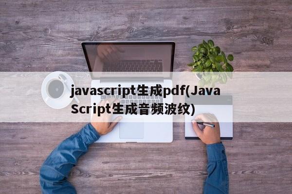 javascript生成pdf(JavaScript生成音频波纹)  第1张