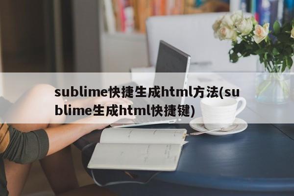 sublime快捷生成html方法(sublime生成html快捷键)  第1张