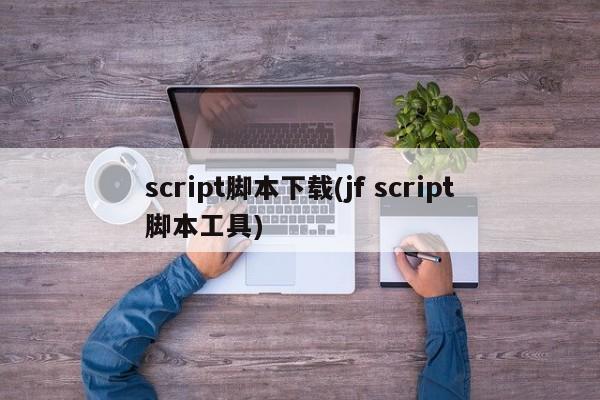 script脚本下载(jf script脚本工具)  第1张