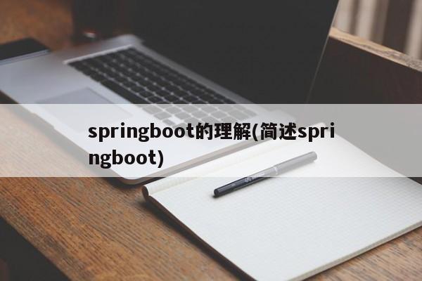 springboot的理解(简述springboot)  第1张