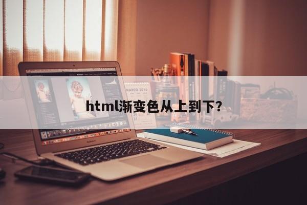 html渐变色从上到下？  第1张