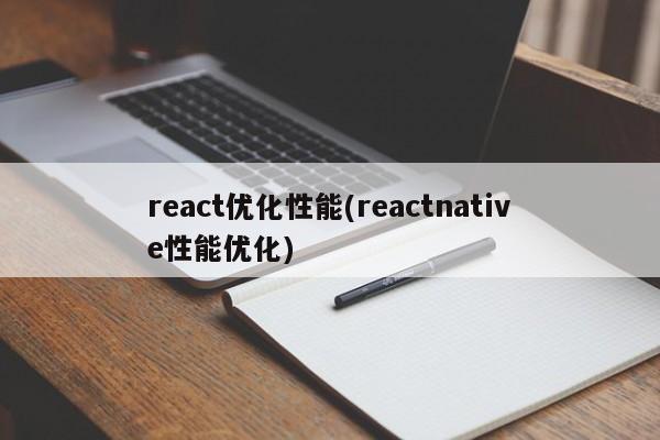 react优化性能(reactnative性能优化)  第1张