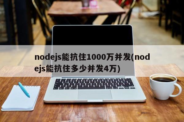 nodejs能抗住1000万并发(nodejs能抗住多少并发4万)  第1张