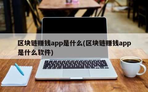 区块链赚钱app是什么(区块链赚钱app是什么软件)