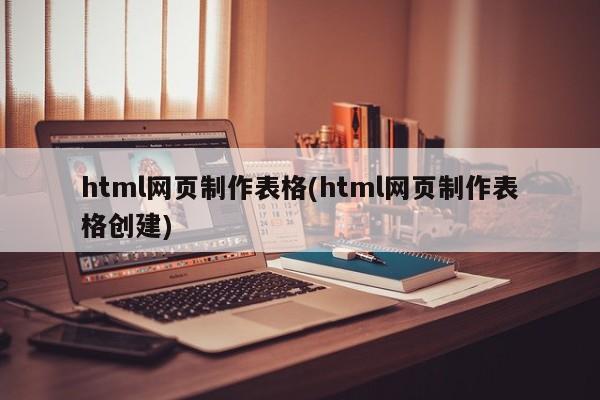 html网页制作表格(html网页制作表格创建)  第1张