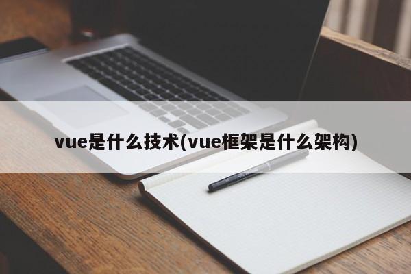 vue是什么技术(vue框架是什么架构)  第1张