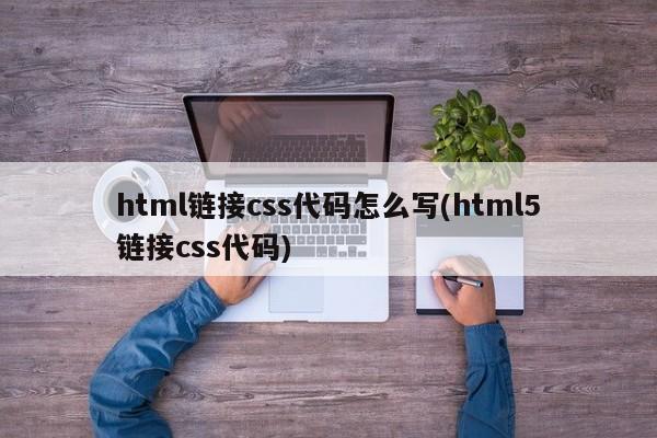 html链接css代码怎么写(html5链接css代码)  第1张