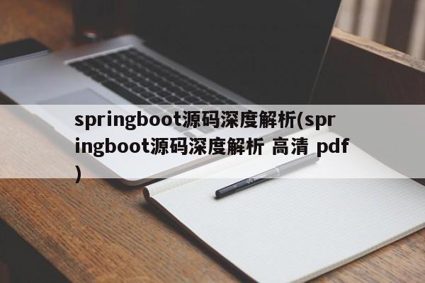 springboot源码深度解析(springboot源码深度解析 高清 pdf)  第1张