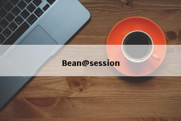 Bean@session  第1张