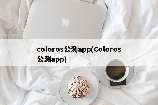 coloros公测app(Coloros公测app)  第1张