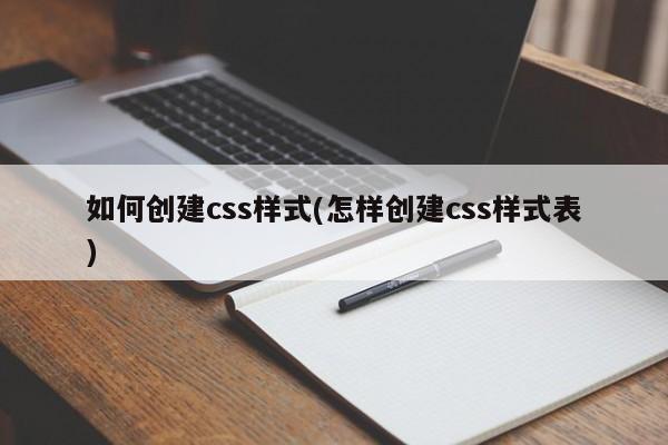 如何创建css样式(怎样创建css样式表)  第1张