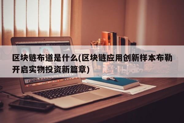 区块链布道是什么(区块链应用创新样本布勒开启实物投资新篇章)