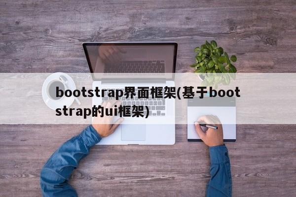 bootstrap界面框架(基于bootstrap的ui框架)  第1张