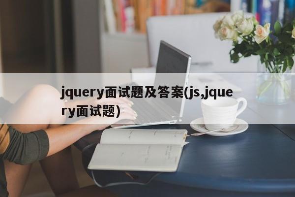 jquery面试题及答案(js,jquery面试题)  第1张