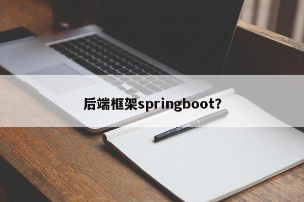 后端框架springboot？  第1张