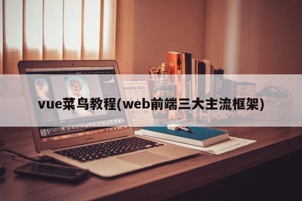 vue菜鸟教程(web前端三大主流框架)  第1张