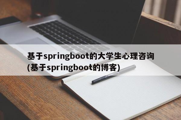 基于springboot的大学生心理咨询(基于springboot的博客)  第1张