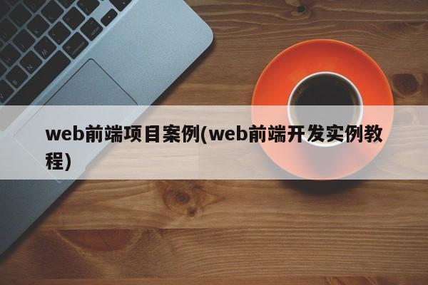 web前端项目案例(web前端开发实例教程)  第1张