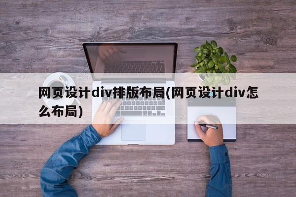 网页设计div排版布局(网页设计div怎么布局)  第1张