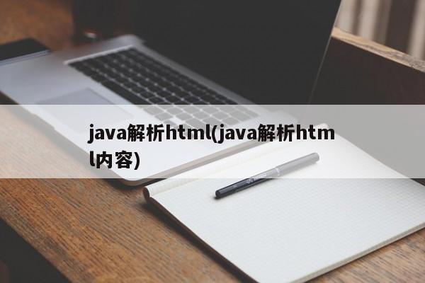 java解析html(java解析html内容)  第1张