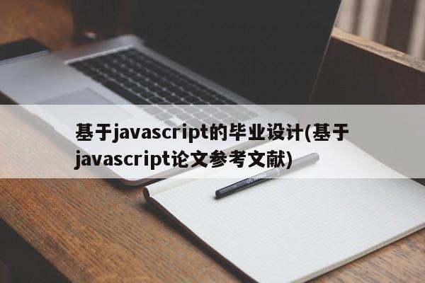 基于javascript的毕业设计(基于javascript论文参考文献)  第1张