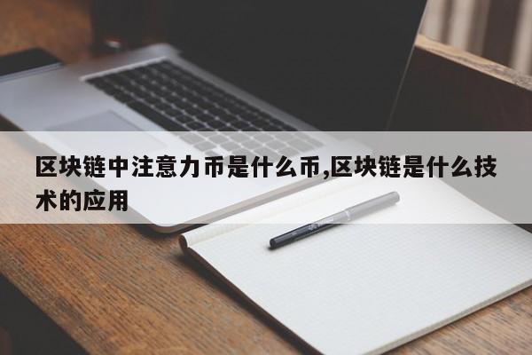 区块链中注意力币是什么币,区块链是什么技术的应用