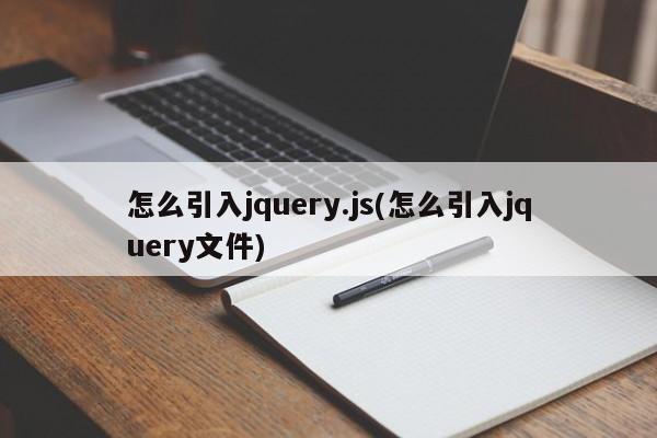 怎么引入jquery.js(怎么引入jquery文件)  第1张