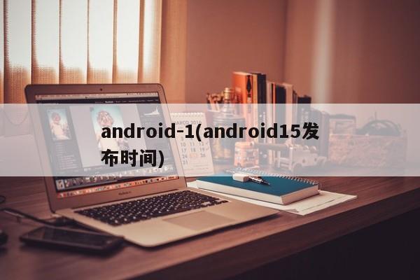 android 1(android15发布时间)  第1张