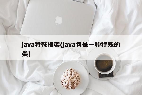 java特殊框架(java包是一种特殊的类)  第1张