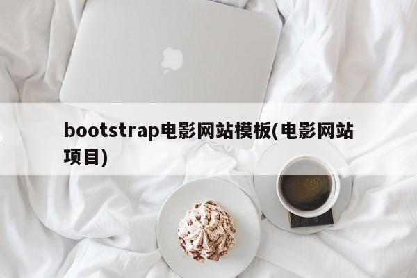 bootstrap电影网站模板(电影网站项目)  第1张