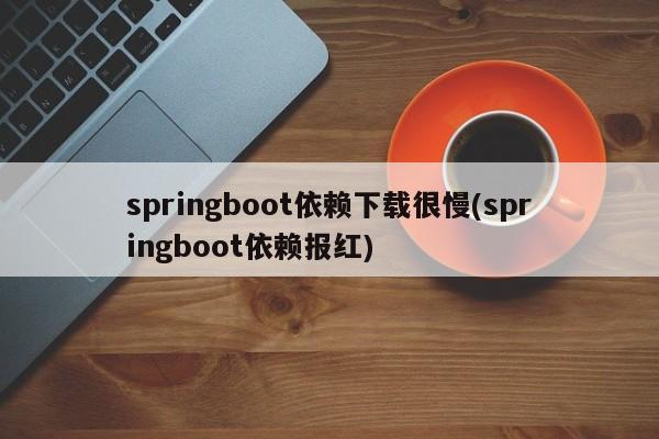 springboot依赖下载很慢(springboot依赖报红)  第1张